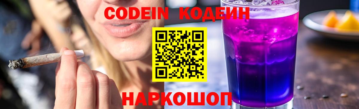 Codein Purple Drank  Вход с VPN  Серпухов  Codein напиток Lean (лин) 